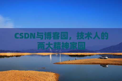 CSDN与博客园，技术人的两大精神家园