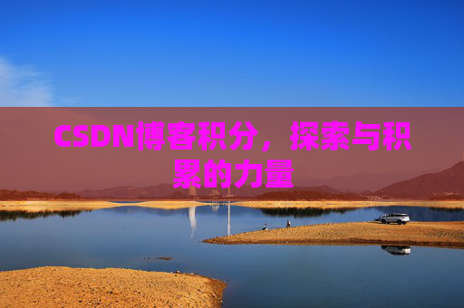 CSDN博客积分，探索与积累的力量