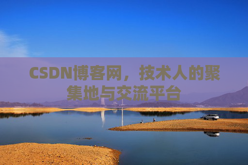 CSDN博客网，技术人的聚集地与交流平台